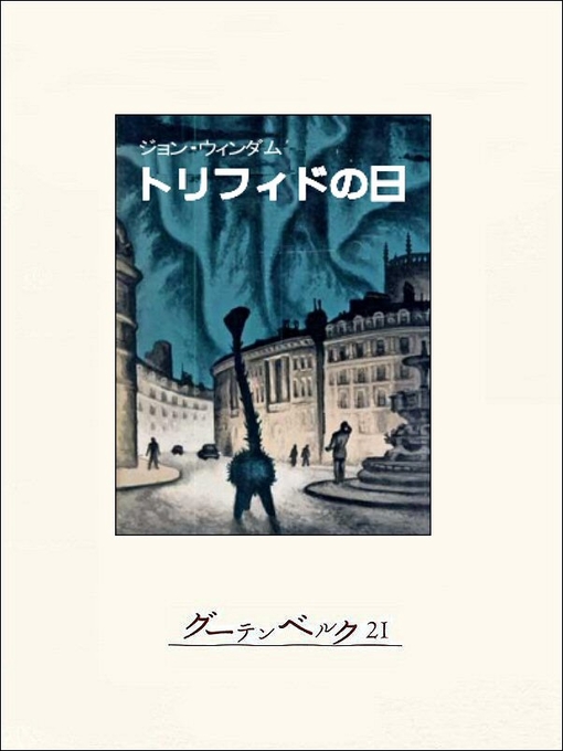 Title details for トリフィドの日 by ジョン･ウィンダム - Available